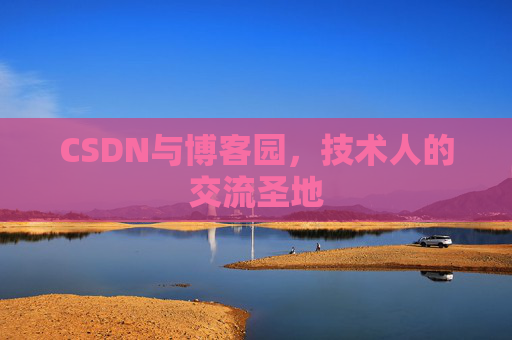 CSDN与博客园，技术人的交流圣地
